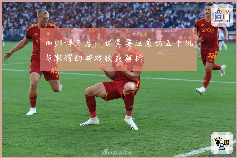 回归博万后，你需要注意的五个坑与取得的游戏收益解析