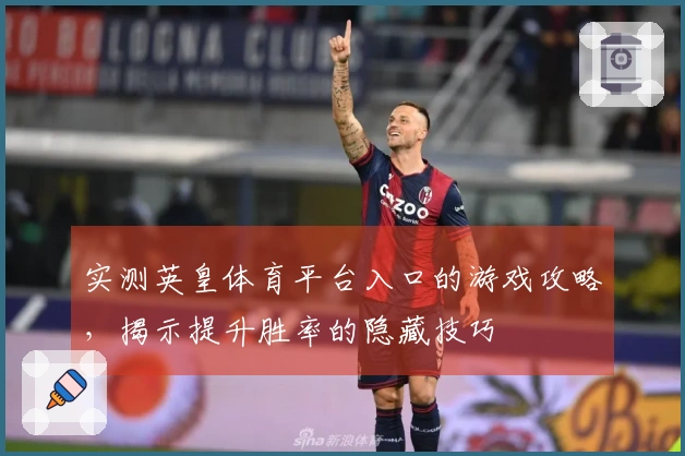 实测英皇体育平台入口的游戏攻略，揭示提升胜率的隐藏技巧